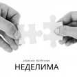 Nevena Peykova - 2020 - Nedelima