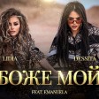 Dessita & Lidia feat. Emanuela - 2019 - Bozhe moi