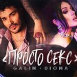 Galin & Diona - 2020 - Prosto sex