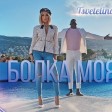 Tsvetelina Yaneva - 2019 - Bolka moya