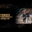 Tonkata feat. Rumen Borilov - 2019 - Zapad jug