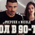 Picpukk x Nicole - 2018 - Gol V 90-ta
