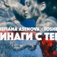 Kristiana Asenova & Toshey - 2018 - Vinagi s teb