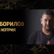 Rumen Borilov - 2019 - Shte te iztriya
