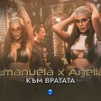 Emanuela & Anelia - 2022 - Kam vratata