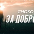 Choko - 2019 - Za dobroto