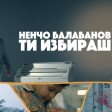 Nencho Balabanov - 2019 - Ti izbirash