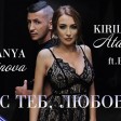 Tanya Marinova & Kiril Atanasov feat. Boris Dali - 2019 - S teb lyubov