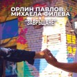 Mihaela Fileva & Orlin Pavlov - 2019 - Zavrashtane