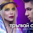 Emilia & Denis Teofikov - 2019 - Tragvay si